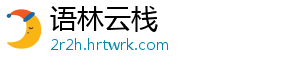 语林云栈